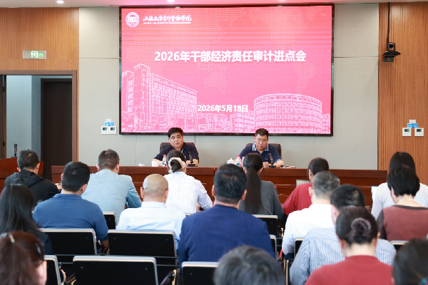 学校召开2026年干部经济责任审计进点会